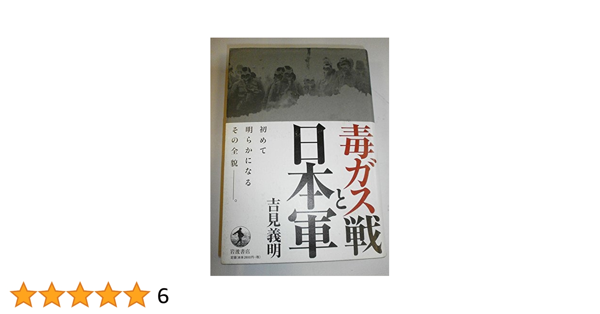 毒ガス戦と日本軍 | 吉見 義明 |本 | 通販 | Amazon